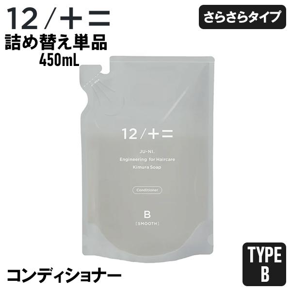 ジューニ 12/JU-NI 木村石鹸 Type-B コンディショナー 詰替え 450ml さらさらタ...
