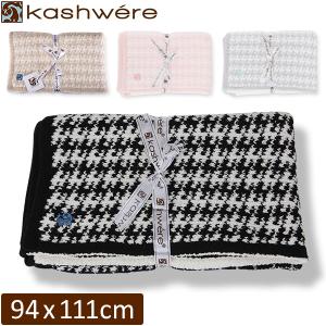 GW中もあすつく配送 カシウェア ブランケット KASHWERE 千鳥柄 毛布 ふわふわ ひざ掛け HB-31 Baby Blanket おしゃれ 洗濯｜glv