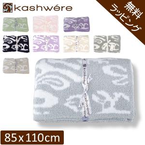 無料ラッピング付き カシウェア ブランケット ダマスク KASHWERE ハーフブランケット ベビーブランケット