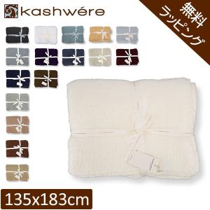 カシウェア KASHWERE BLANKET ブランケット ソリッドスロウ