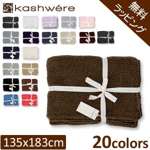 月末月初でポイントUP! 無料ラッピング付き カシウェア KASHWERE BLANKET ブランケ...