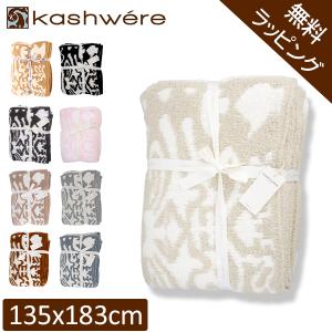 【並行輸入品】 カシウェア ブランケット ダマスク KASHWERE ふわふわ タオルケット ソファーカバー おしゃれ