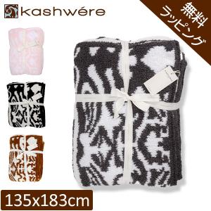 無料ラッピング付き カシウェア ブランケット ダマスク KASHWERE ふわふわ タオルケット ソファーカバー おしゃれ