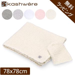 無料ラッピング付き KASHWERE カシウェア ベビー ソリッドベビー