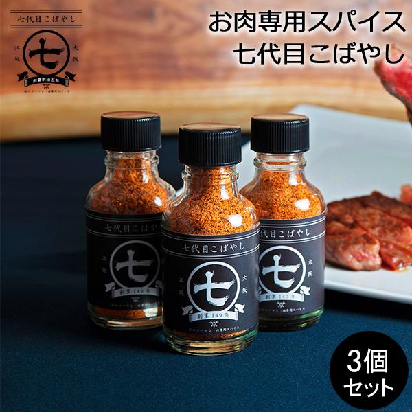 お肉専用スパイス 七代目こばやし 肉のコバヤシ 3個セット 全てのお肉にこれ1本 調味料 ステーキ ...