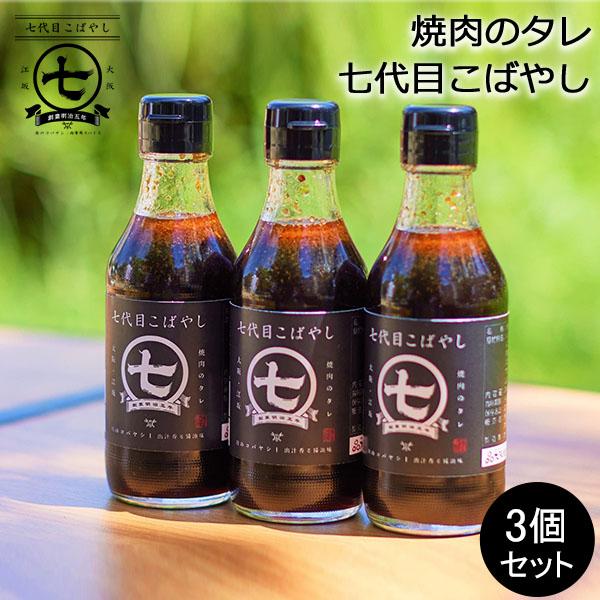 焼肉のタレ お肉専用タレ 3個セット 七代目こばやし 肉のコバヤシ 焼肉 調味料 ステーキ アウトド...