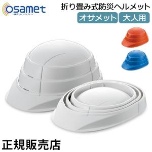 オサメット OSAMET 折りたたみ式 防災ヘルメット 加賀産業 ヘルメット 大人用 KGO-1 防災グッズ 収納｜glv