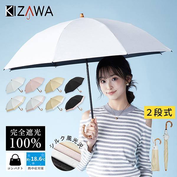 キザワ KIZAWA 2段式折りたたみ日傘 シルキーラックス 2WAY 日傘 完全遮光 長傘 折りた...