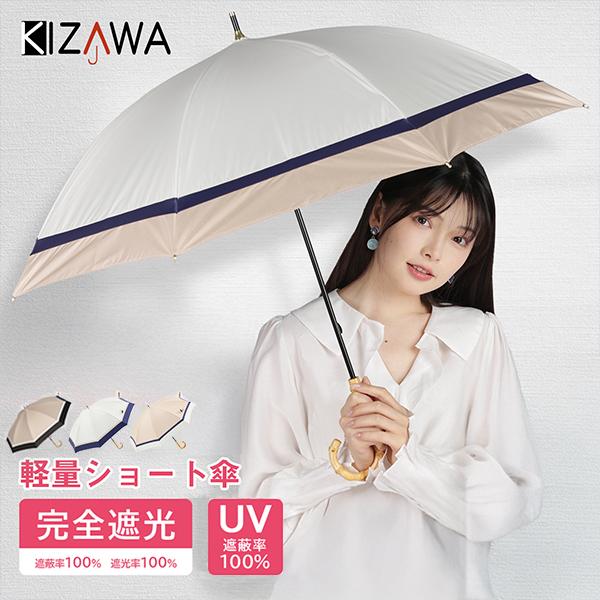 キザワ KIZAWA 日傘 完全遮光 ショート丈日傘 3色ミックス 長傘 晴雨兼用 -17℃遮熱効果...