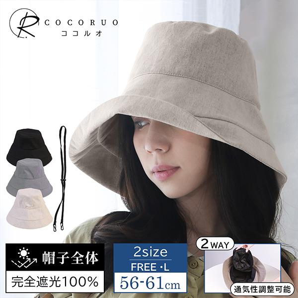 帽子 レディース 完全遮光 UVカットハット 取り外せるインナー 遮光100% UVカット 冷感 通...