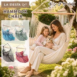 【並行輸入品】 ラ シエスタ La Siesta ハンギングチェア Hammock Chairs Habana ハバナ キングサイズ｜GulliverOnlineShopping Yahoo!店