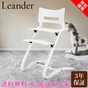 ハイチェア リエンダー 訳あり 日本語説明書付 3年保証 木製 イス 北欧家具 椅子 Leander High Chair アウトレット