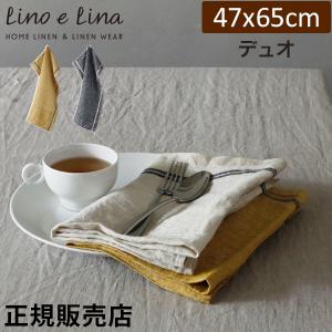 リーノエリーナ Lino e Lina キッチンクロス デュオ 長方形 47×65cm ウォッシュド加工 布巾