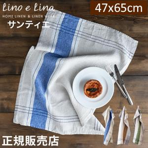 リーノエリーナ Lino e Lina キッチンクロス サンティエ 長方形 47×65cm ウォッシュド加工 布巾｜GulliverOnlineShopping Yahoo!店