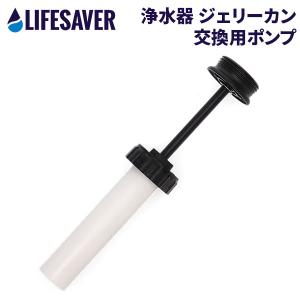 【並行輸入品】 ライフセーバー LIFESAVER JERRY CAN 浄水器ポンプ 交換用ポンプ 防災 Pump Assembly