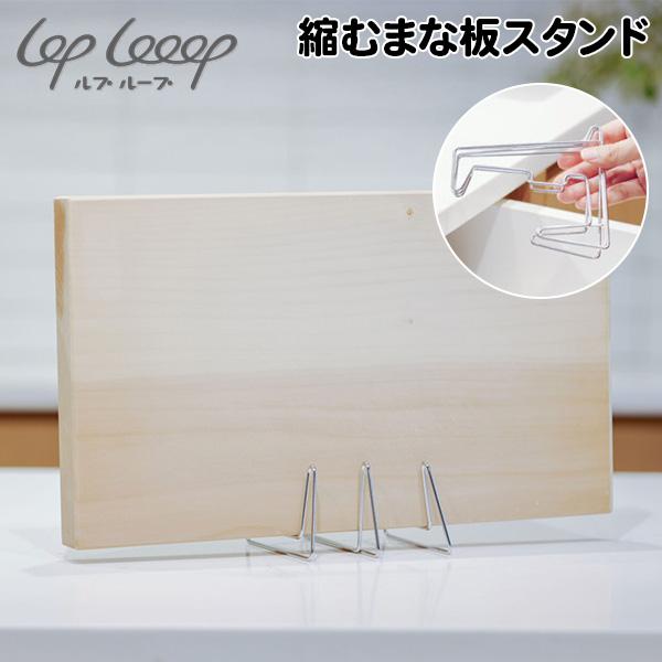 ルプループ loplooop 縮むまな板スタンド まな板ラック タブレットスタンド コンパクト スリ...