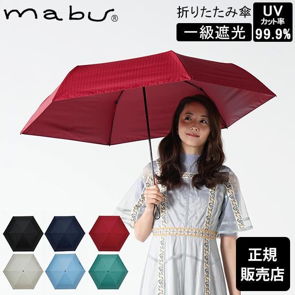 マブ mabu 6本骨全天候折りたたみ傘 江戸 晴雨兼用 折り畳み傘 雨傘 日傘 UVカット99.9...