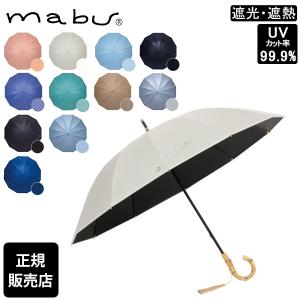 mabu マブ 日傘 完全遮光 遮光率100% 12本骨遮光ショート 江戸 晴雨兼用 雨傘 ショート傘 和柄 丈夫