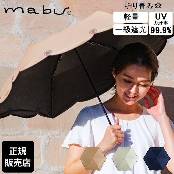 マブ mabu 折りたたみ傘 和傘 一級遮光 UVミニ シシュウ 傘 雨 UVカット99.9% 折り...