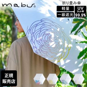 マブ mabu 折りたたみ傘 和傘 一級遮光UVミニ グラデーション 花柄 お花 ワンポイント 傘 雨 UVカット99.9% 折り畳み傘 軽量 レディース SMV-4185