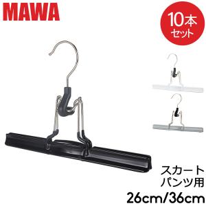 MAWAハンガー ハンガー MAWA マワ マット 26cm / 36cm 各10本セット MAWAmat ズボンツリ パンツ スカート マワ ハンガー まとめ買い 収納 機能的｜glv