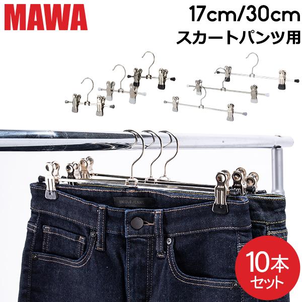 ハンガー MAWA マワ クリップ 各10本セット パンツハンガー スカートハンガー 17cm 30...