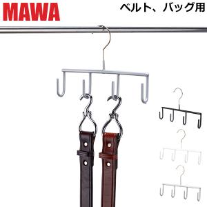 MAWAハンガー ハンガー MAWA マワ ベルト アクセサリー Belt GH マワ ハンガー ノンスリップ mawaハンガー 収納 滑り落ちない 機能的 デザイン｜glv