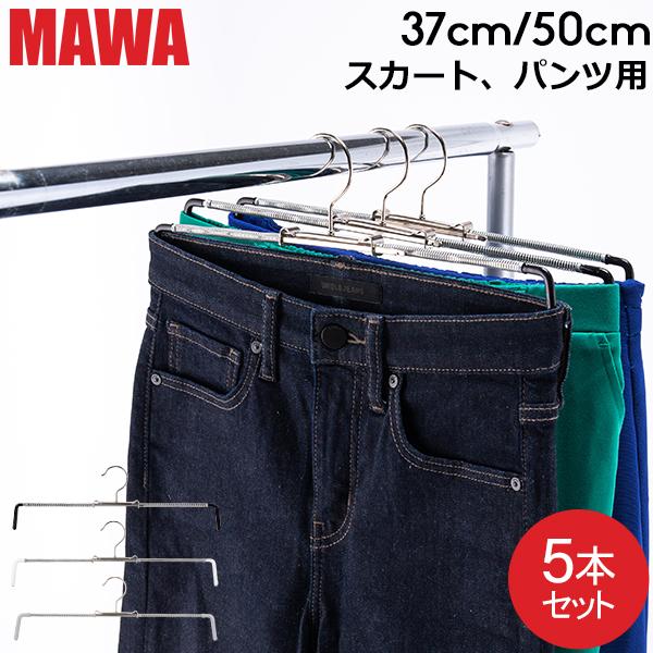 MAWAハンガー ハンガー MAWA マワ スカート ミニ 37cm 50cm 各5本セット Rof...