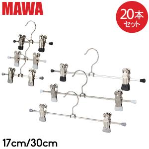 お盆も休まず配送 【並行輸入品】 マワ MAWA ハンガー クリップ 17cm 各20本セット 17cm 30cm Clip K まとめ買い パンツ スカート用