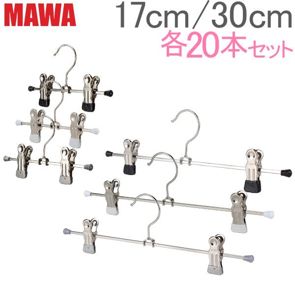 お盆も休まず配送 【並行輸入品】 マワ MAWA ハンガー クリップ 17cm 各20本セット 17...