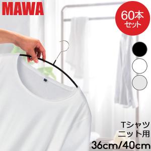 MAWAマワハンガー MAWA ハンガー 60本セット エコノミック レディースライン 40cm 36cm マワ ハンガー mawaハンガー 機能的 新生活｜glv