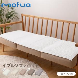 mofua モフア ソファパッド ソファカバー イブル CLOUD柄