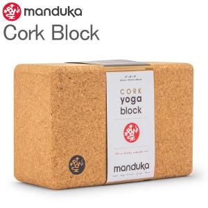 GW中もあすつく配送 マンドゥカ Manduka ヨガ コルクブロック Cork Block Props プロップス コルク Cork 453012B60 補助 ヨガ ストレッチ｜glv