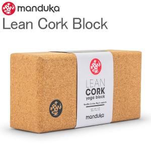 マンドゥカ Manduka ヨガ リーン コルクブロック Lean Cork Block Props プロップス コルク Cork 45305EB60 補助 ヨガ ストレッチ｜glv