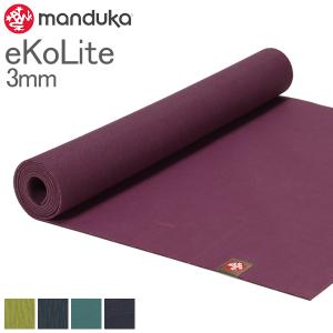 GW中もあすつく配送 MANDUKA マンドゥカ MATS ヨガマット eKO Lite Mat エコライト 健康 エクササイズ ストレッチ｜glv