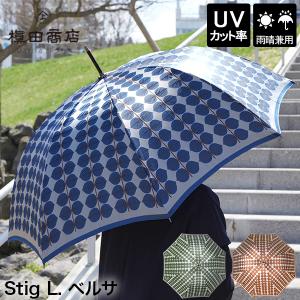 槙田商店 Stig L. BERSA 長傘 北欧 UVカット ワンタッチ 晴雨兼用 雨傘 日傘 おしゃれ レディース ギフト