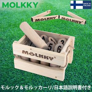 モルック MOLKKY 玩具 アウトドアスポーツ おもちゃ モルック&モルッカーリ