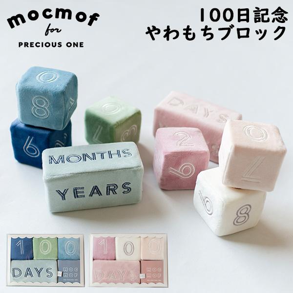 モクモフ mocmof 100日記念やわもちブロック フォトブロック 月齢フォト マンスリーフォト