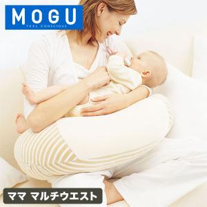 GW中もあすつく配送 モグ MOGU 授乳クッション ママ マルチウエスト パウダービーズ ビーズクッション 妊娠 出産 贈り物｜glv