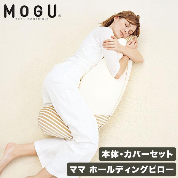 モグ MOGU 抱き枕 枕 ビーズ ママホールディングピロー 本体 + 専用カバー パウダービーズ ...
