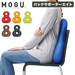モグ MOGU バックサポーターエイト ビーズクッション 在宅勤務 在宅ワーク 腰 背中サポート