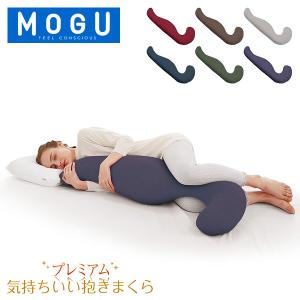 モグ MOGU 抱き枕 枕 ビーズ プレミアム 気持ちいい抱きまくら まくら ロング 癒しグッズ 横寝枕 妊婦｜glv