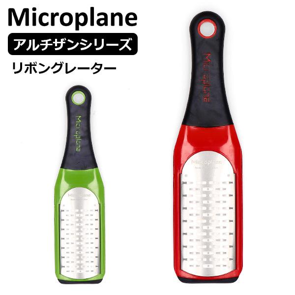 【並行輸入品】 マイクロプレイン Microplane アルチザン シリーズ リボン グレーター お...