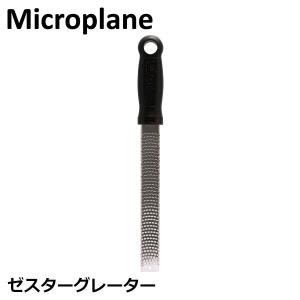 売り尽くし  おろし金 おろし器 マイクロプレイン Microplane