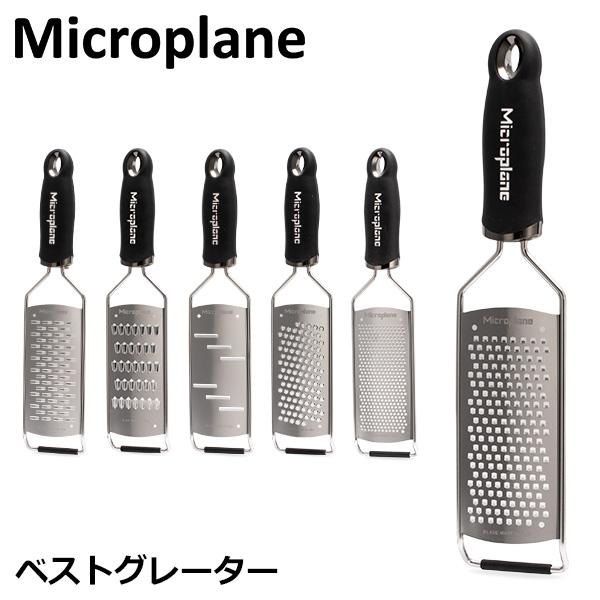 【並行輸入品】 おろし金 おろし器 マイクロプレイン Microplane グルメ シリーズ ベスト...