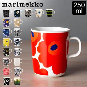 在庫限り マリメッコ Marimekko マグカップ 250mL ウニッコ / ティアラ / キールナ 他 コップ 北欧 かわいい｜glv