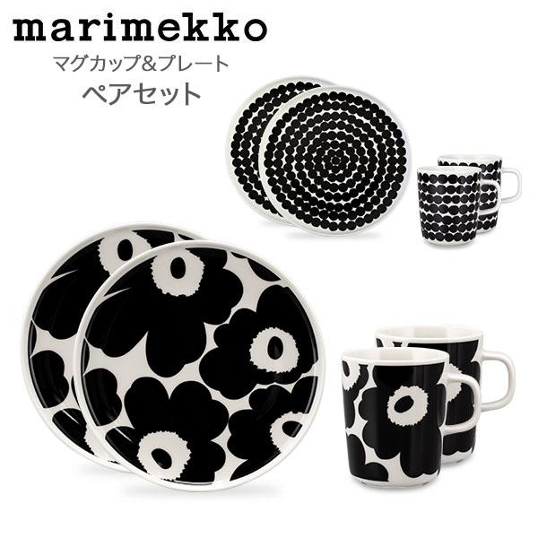 GW中もあすつく配送 在庫限り マリメッコ Marimekko ペアセット マグカップ プレート 皿...