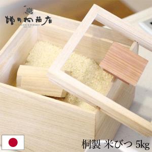 増田桐箱店 米びつ kome bitsu 5kg 桐の米櫃 日本製 お米 玄米 雑穀米