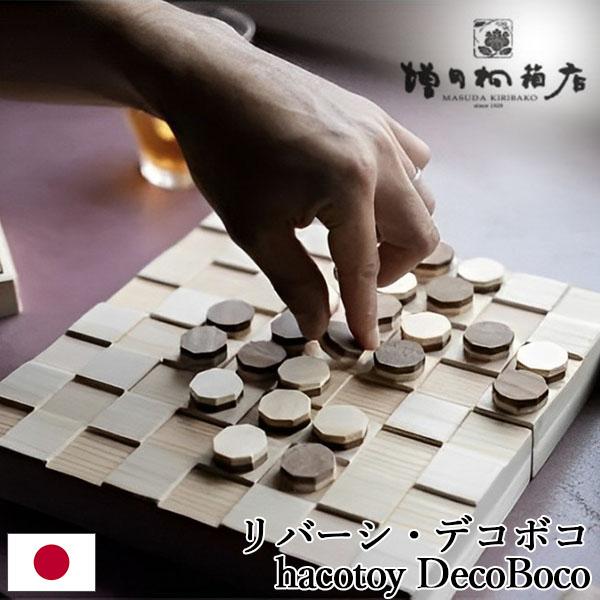 増田桐箱店 リバーシ・デコボコ オセロ おもちゃ 知育 木製ボードゲーム 木のおもちゃ hacoto...