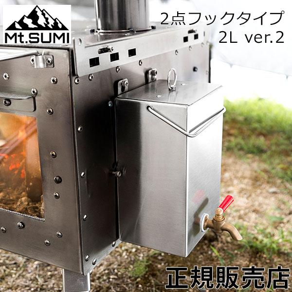 マウントスミ Mt. Sumi 薪ストーブ用 ウォータータンク 2点フック ver.2 2L 全機種...